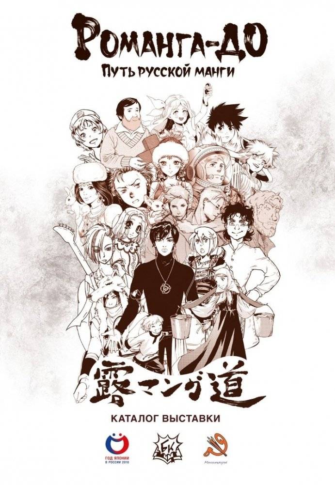 Романго-до. Путь русской манги | Romanga-do: The Path of Russian Manga