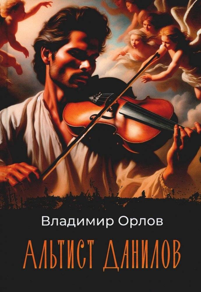 Альтист Данилов. Роман | Danilov the Violinist