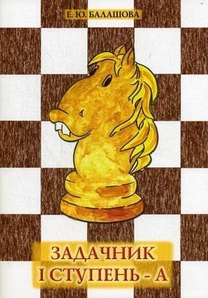 Задачник. I ступень - А. Учебное пособие для обучения шахматной игре | Workbook. Stage I - A. A Study Guide for Learning Chess