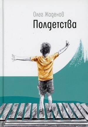 Полдетства | Half a Childhood
