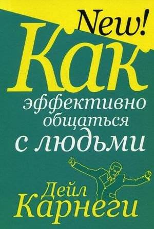 Как эффективно общаться с людьми | How to Communicate Effectively with People