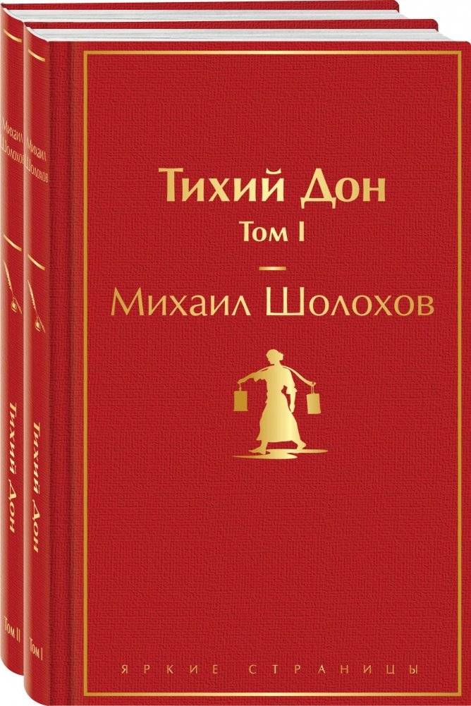 Тихий Дон (комплект из 2 книг) | And Quiet Flows the Don (2-Book Set)