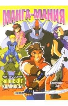 Как нарисовать японские комиксы. Манга-мания | How to Draw Japanese Comics: Manga Mania