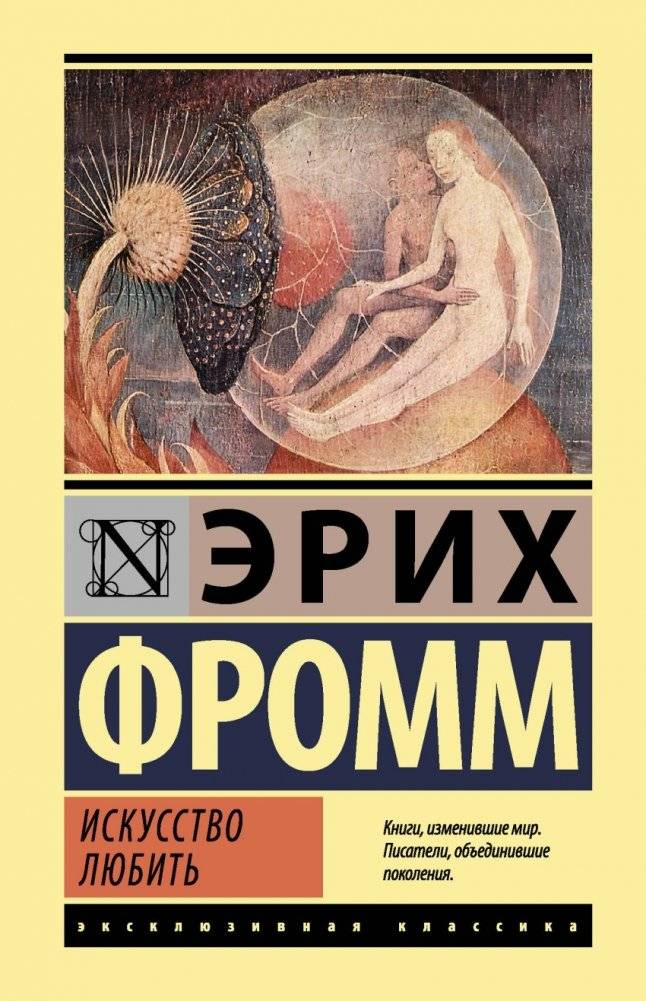 Искусство любить | The Art of Loving