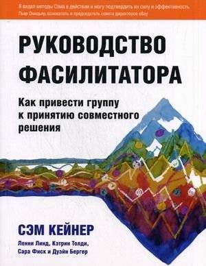 Руководство фасилитатора: как привести группу к принятию совместного решения | Facilitator's Guide: Leading Groups to Collaborative Decisions