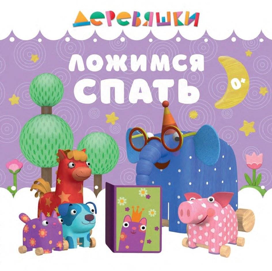 Ложимся спать | Time to Sleep