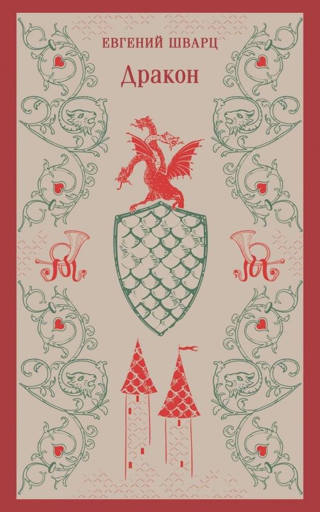Дракон | The Dragon