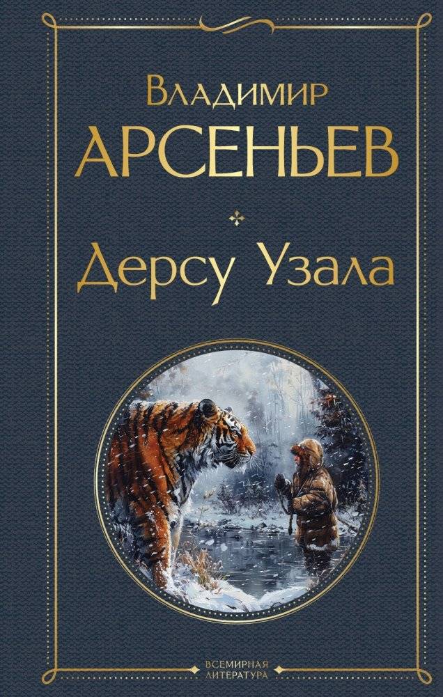 Дерсу Узала | Dersu Uzala