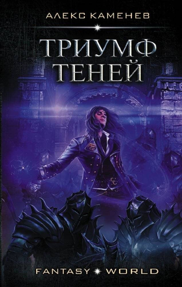 Триумф Теней | Triumph of Shadows