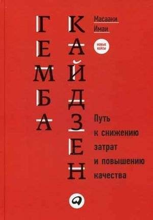 Гемба Кайдзен. Путь к снижению затрат и повышению качества | Gemba Kaizen: A Commonsense Approach to a Continuous Improvement Strategy