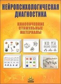 Нейропсихологическая диагностика. Классические стимульные материалы (70 листов) | Neuropsychological Diagnostics: Classic Stimulus Materials (70 Sheets)
