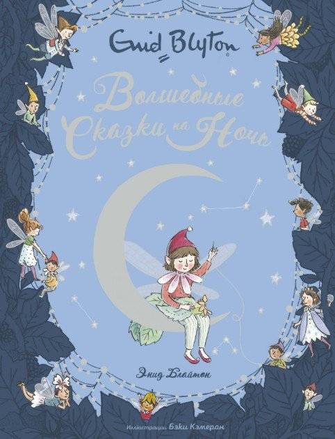 Волшебные сказки на ночь | Magical Bedtime Stories