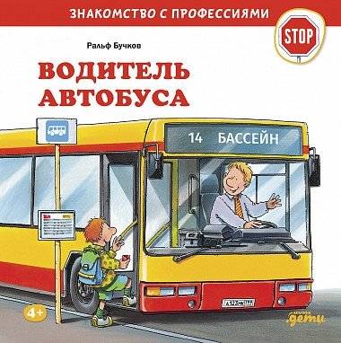 Водитель автобуса | Bus Driver