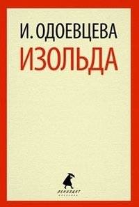 Изольда | Isolde