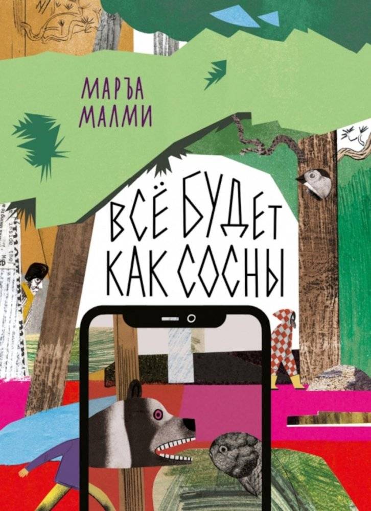 Все будет как сосны | Everything Will Be Like Pines