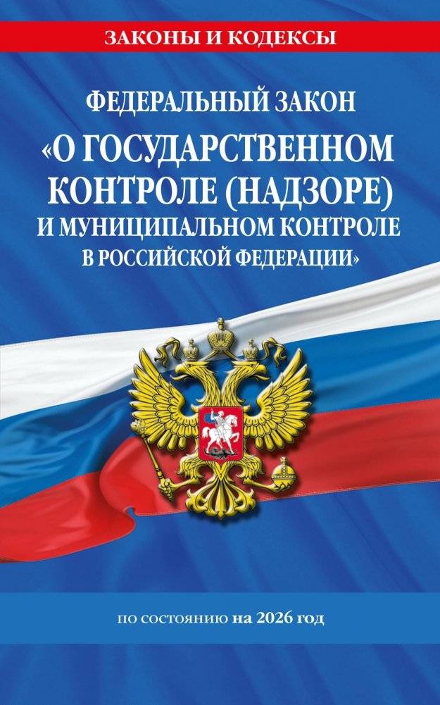 Федеральный закон №248-ФЗ "О государственном контроле (надзоре) и муниципальном контроле в Российской Федерации" (ред. 2026 г.) | Federal Law No. 248-FZ "On State Control (Supervision) and Municipal Control in the Russian Federation" (2026 ed.)