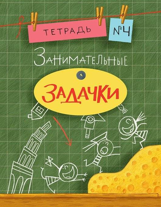 Занимательные задачки. Тетрадь №4 | Engaging Puzzles. Notebook No. 4