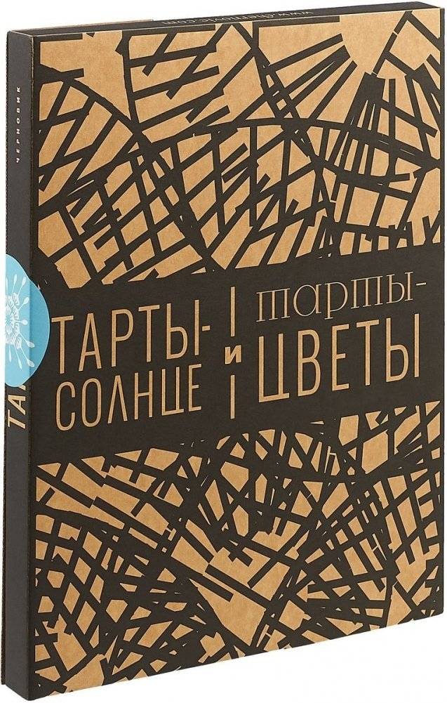 Тарты-солнце и тарты-цветы | Tarts – Sun and Flowers