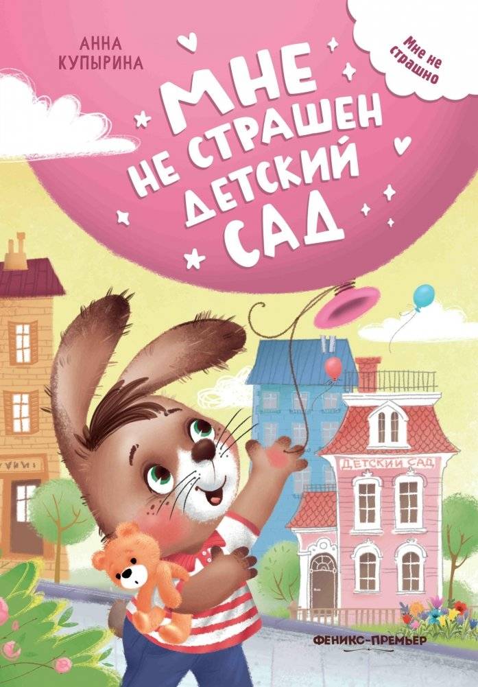 Мне не страшен детский сад | Kindergarten Doesn't Scare Me