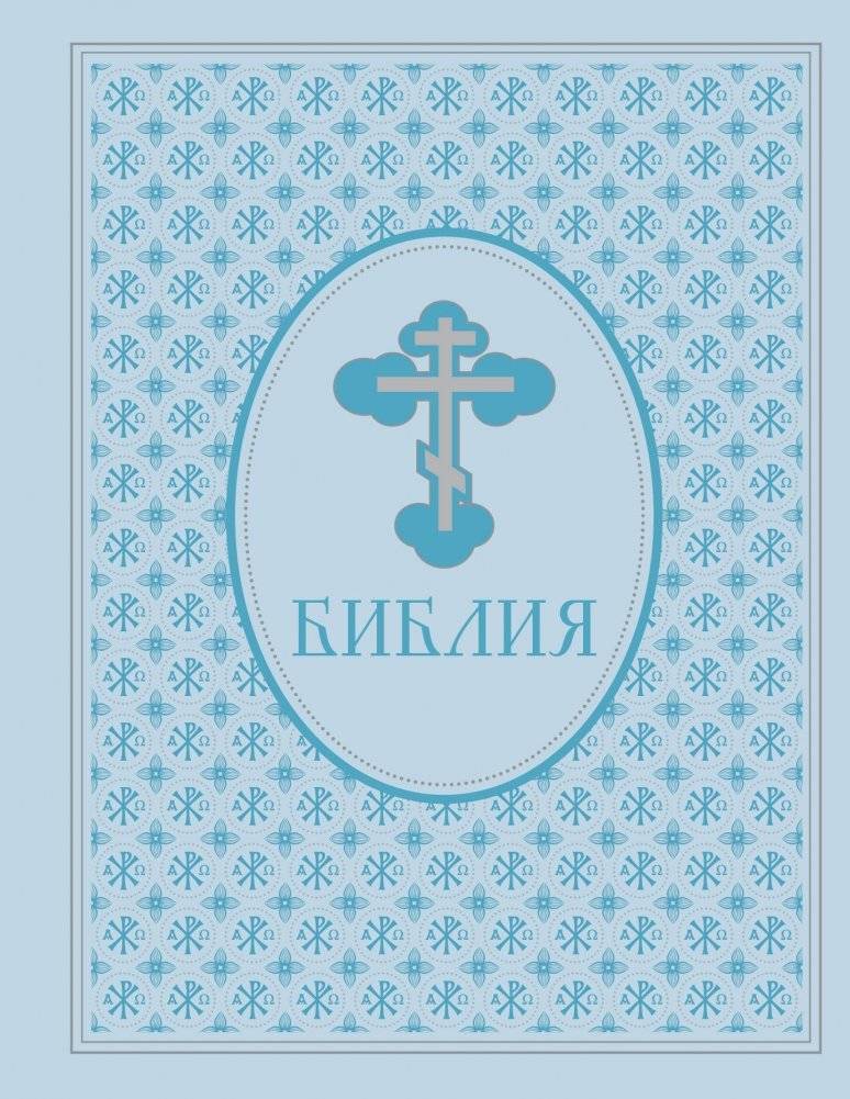 Библия. Ветхий и Новый завет. Экслюзивное оформление в экокоже | Bible. Old and New Testaments. Exclusive Eco-Leather Binding