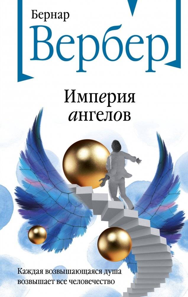 Империя ангелов | Empire of Angels