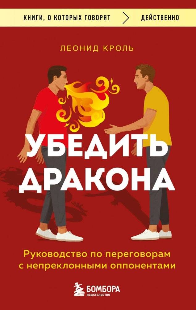 Убедить дракона. Руководство по переговорам с непреклонными оппонентами | Convince the Dragon: A Guide to Negotiating with Unyielding Opponents