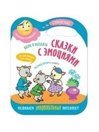 Сказки с эмоциями. Волк и козлята | Fairy Tales with Emotions: The Wolf and the Kids