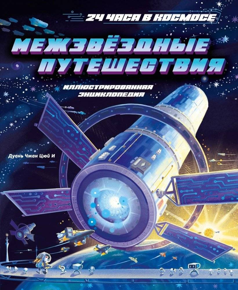 24 часа в космосе: Межзвёздные путешествия | 24 Hours in Space: Interstellar Journeys