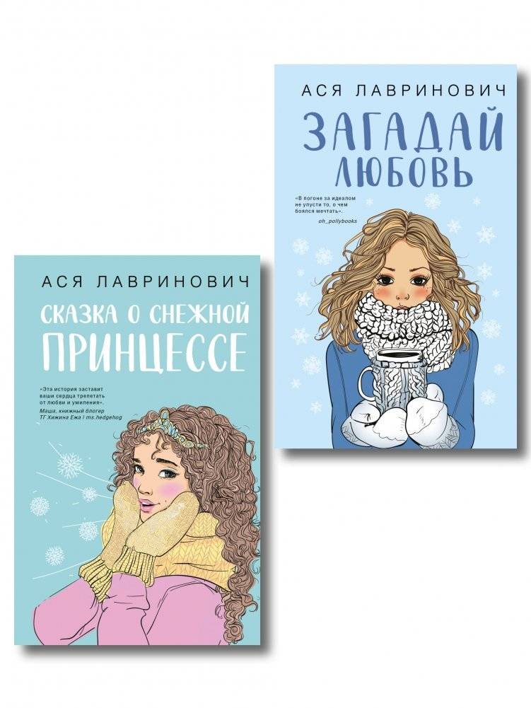 Комплект из двух книг: Загадай любовь + Сказка о снежной принцессе | Two-Book Set: Make a Wish for Love + The Tale of the Snow Princess