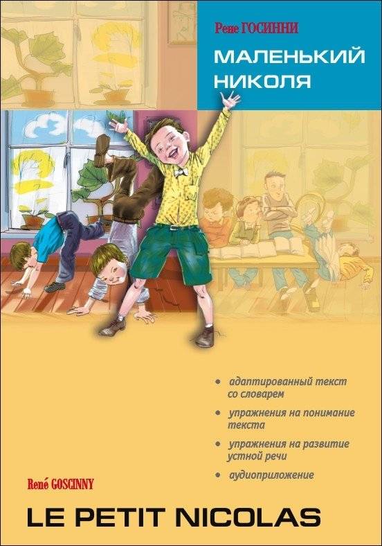Маленький Николя | Little Nicholas