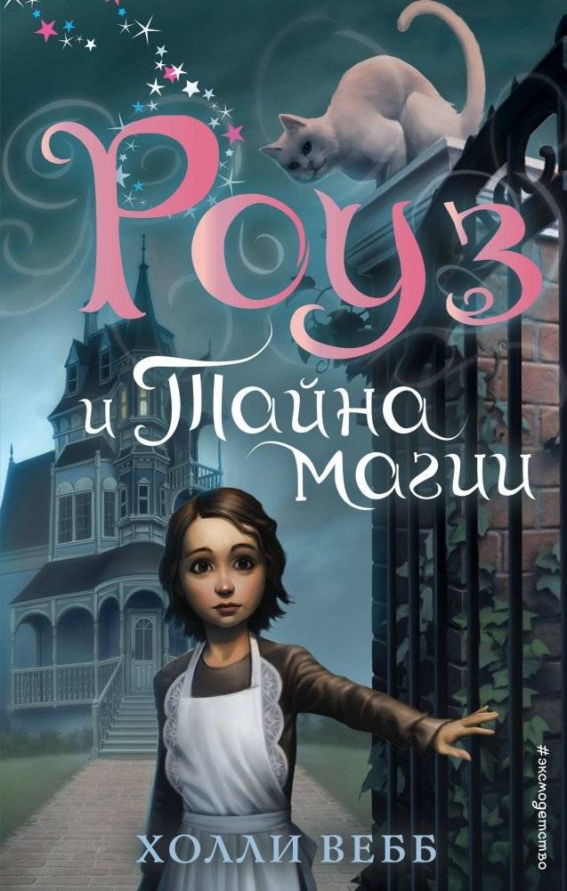 Роуз и тайна магии | Rose and the Secret of Magic