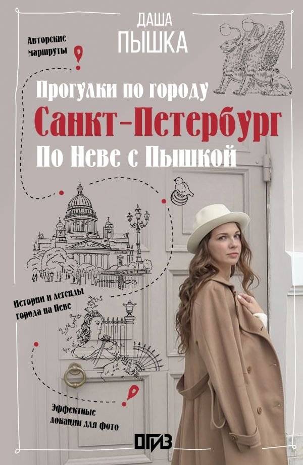 Санкт-Петербург. Прогулки по городу. По Неве с Пышкой | Saint Petersburg: Walks Through the City with Dasha Pyshka