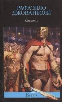 Спартак | Spartacus
