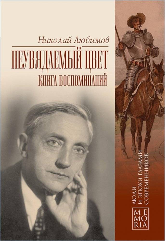 Неувядаемый цвет. Книга воспоминаний | Unfading Color: A Book of Memoirs