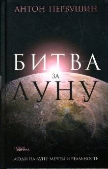 Битва за Луну | Battle for the Moon