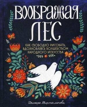 Воображая лес. Как свободно рисовать, вдохновляясь волшебством народного искусства | Imagining the Forest: How to Freely Draw Inspired by the Magic of Folk Art