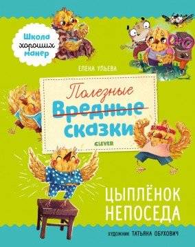 Полезные сказки. Цыплёнок Непоседа | Helpful Tales: Fidgety Chick