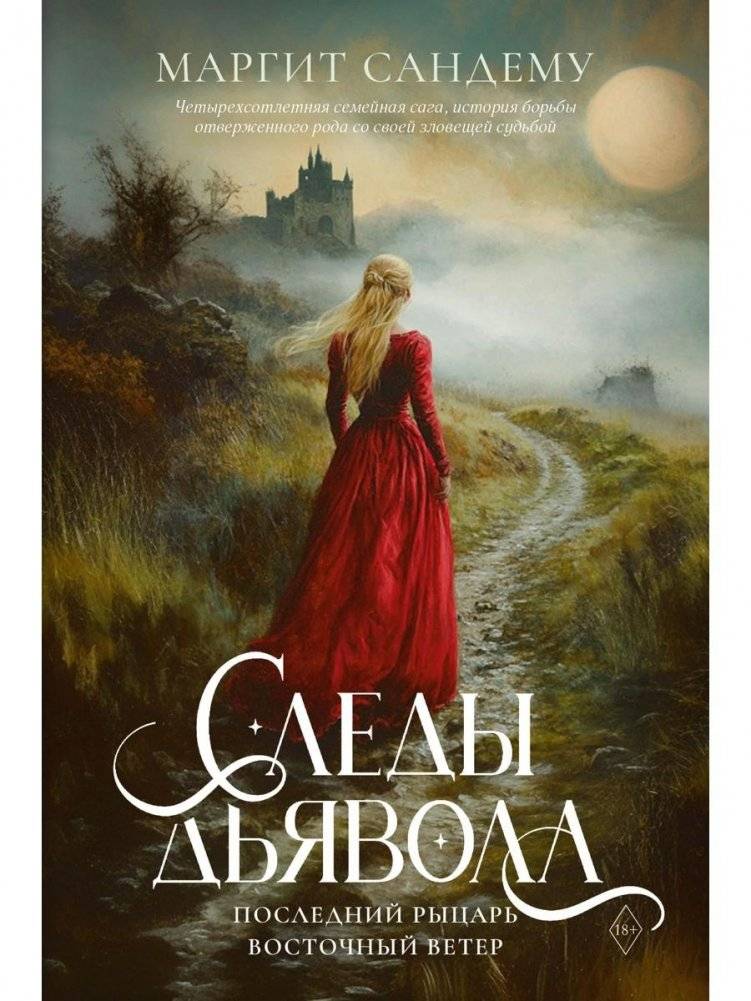 Следы Дьявола. Последний рыцарь. Восточный ветер. Т. 13‑15 | Traces of the Devil / The Last Knight / Eastern Wind (Volumes 13‑15)