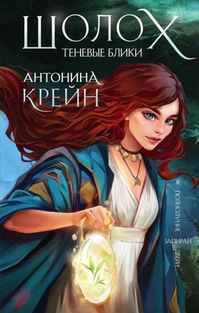 Шолох. Теневые блики | Sholokh: Shadow Glints