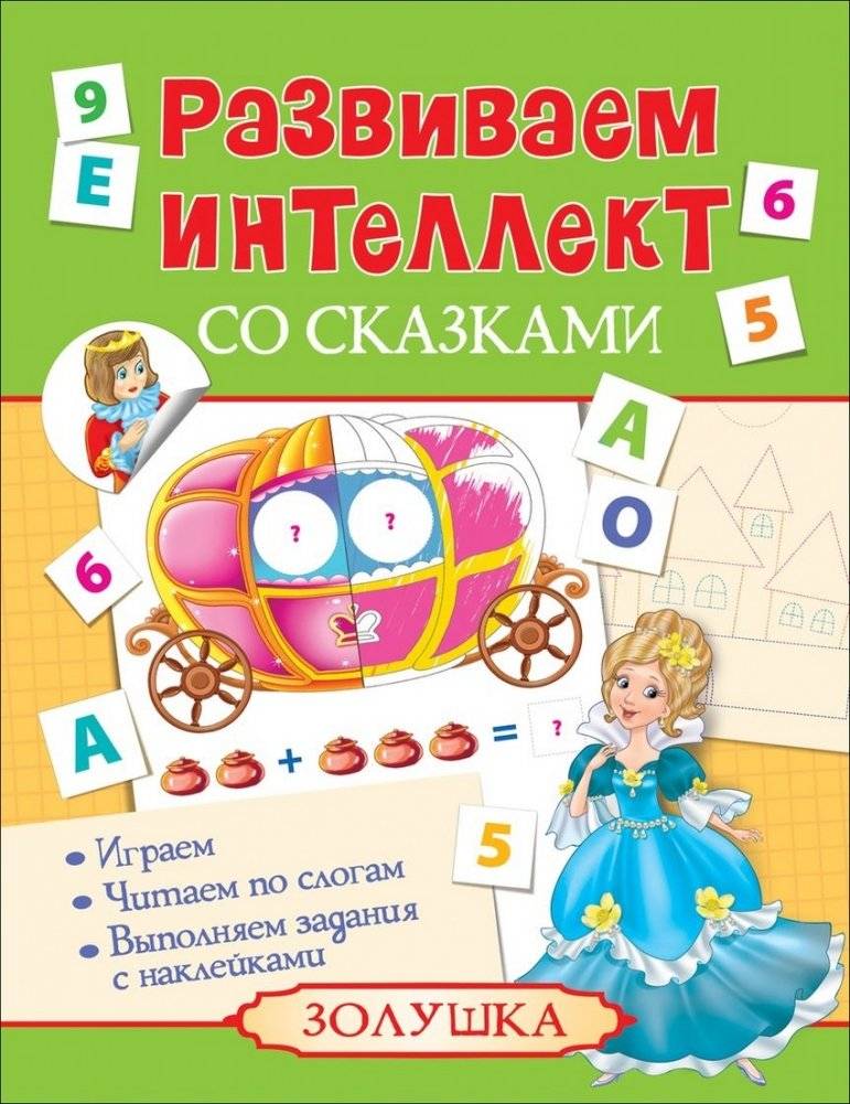 Развиваем интеллект со сказками. Золушка | Developing Intelligence with Fairy Tales: Cinderella