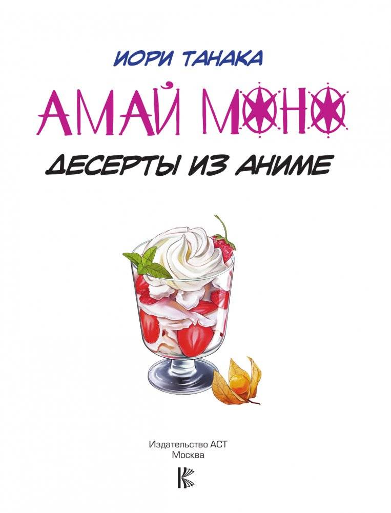 Амай моно. Десерты из аниме! фото книги 2