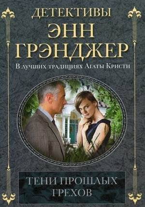 Тени прошлых грехов | Shadows of Past Sins