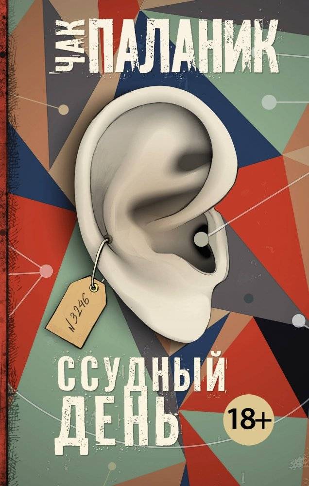 Ссудный день | Judgment Day