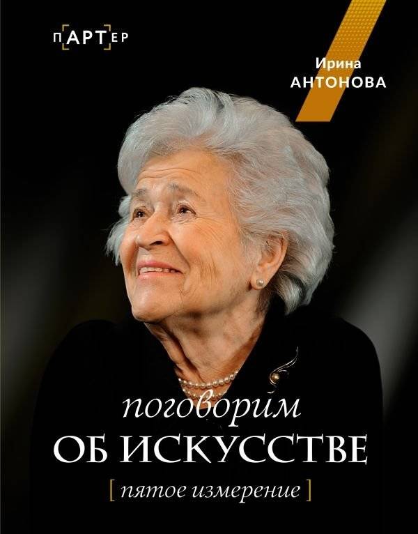 Поговорим об искусстве. Пятое измерение | Let's Talk About Art. The Fifth Dimension