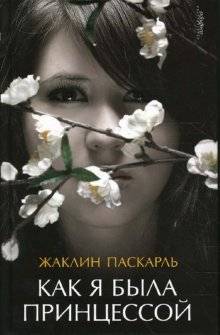 Как я была принцессой | How I Was a Princess