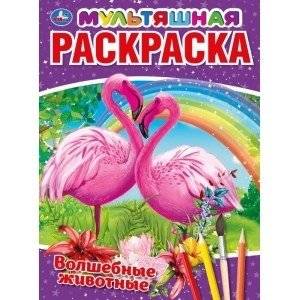 Волшебные животные | Magical Animals Coloring Book