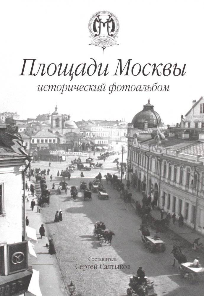 Площади Москвы: исторический фотоальбом | Moscow Squares: A Historical Photo Album