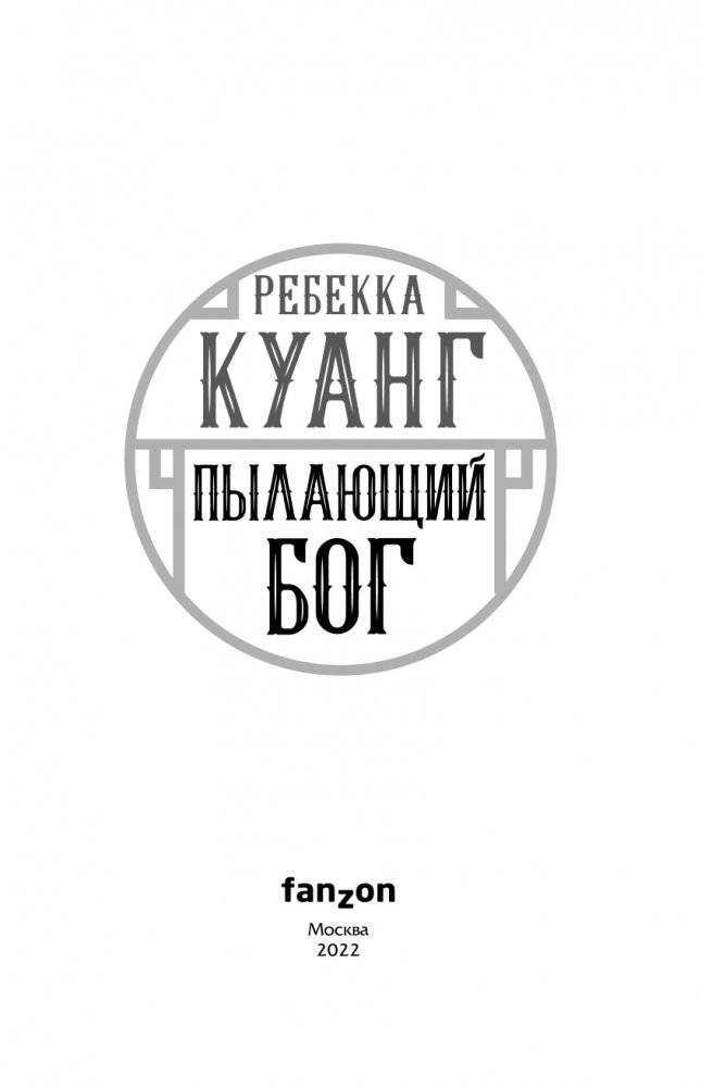 Пылающий бог фото книги 4