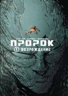 Пророк. Том 1. Возрождение | Prophet. Volume 1. Rebirth