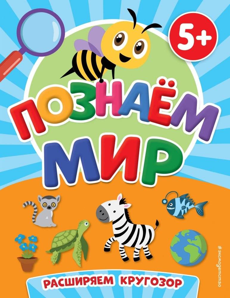 Познаем мир | Exploring the World